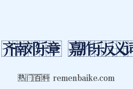 齐南郊乐章·嘉胙乐反义词是什么意思的图片